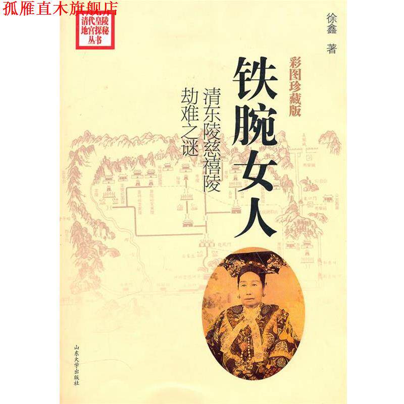 【正版书】 铁腕女人--清东陵慈禧陵劫难之谜 徐鑫 著 山东大学出版社