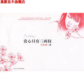 【正版书】 赏心只有三两枝 雪小禅 著 北京工业大学出版社