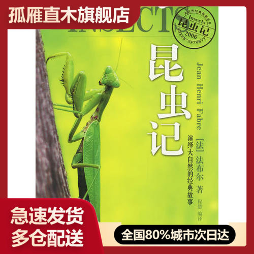 【正版】昆虫记-演绎大自然的经典故事[法]法布尔