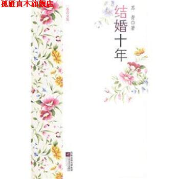 【正版书】 结婚十年 苏青 凤凰出版传媒集团,江苏文艺出版社