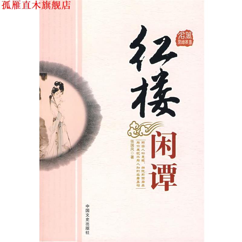 【正版书】 红楼闲谭 张国风 著 中国文史出版社