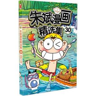 【正版书】 朱斌漫画精选集30 朱斌 著 新世纪出版社