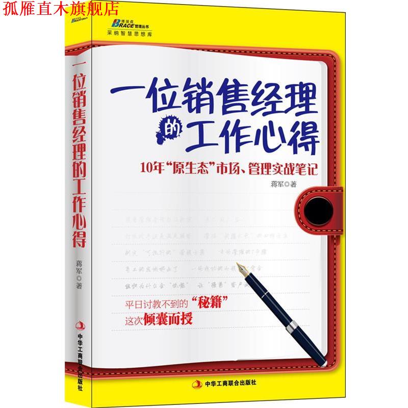 【正版书】 一位销售经理的工作心得 蒋军 中华工商联合出版社
