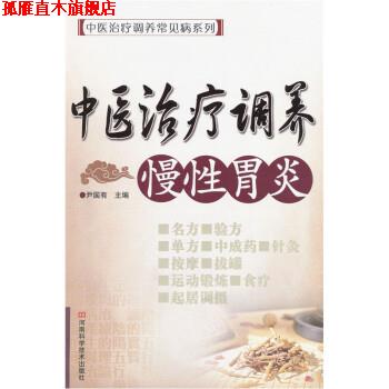 【正版书】 中医调养常见病系列 中医调养慢性胃炎 尹国有 著 河南科学技术出版社