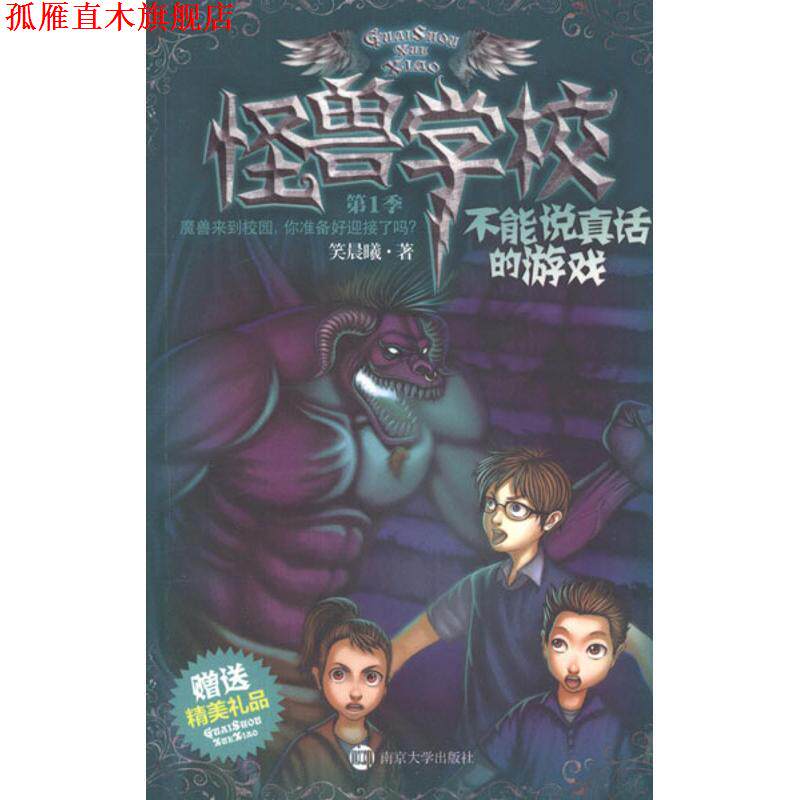 【正版书】 不能说真话的游戏-怪兽学校-季-精美礼品 笑晨曦 著 南京大学出版社