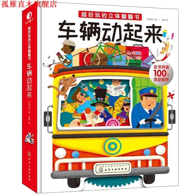 【正版书】 车辆动起来-超好玩的立体翻翻书 李萌 绘 沐渔文化 编 化学工业出版社