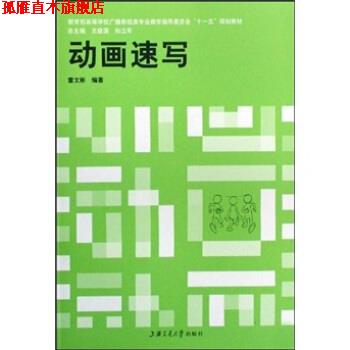 【正版书】 教育部高等学校广播影视类专业教学指导委员会“十一五”规划教材:动画速写 雷文彬,王建国,孙立军 著 上海交通大学出