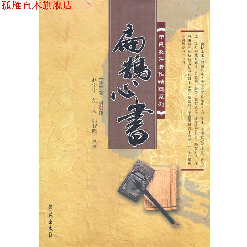【正版书】 中医灸法著作精选系列:扁鹊心书 [宋] 窦材 著,赵宇宁,江南,郭智晓 校 学苑出版社