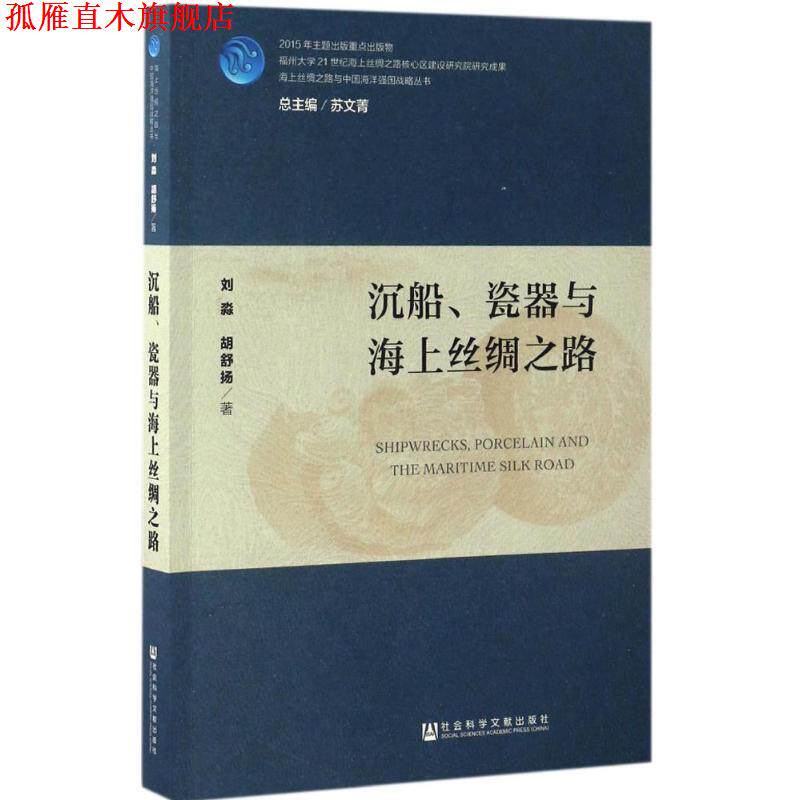 【正版书】 沉船、瓷器与海上丝绸之路 刘淼 胡舒扬 社会科学文献出版社