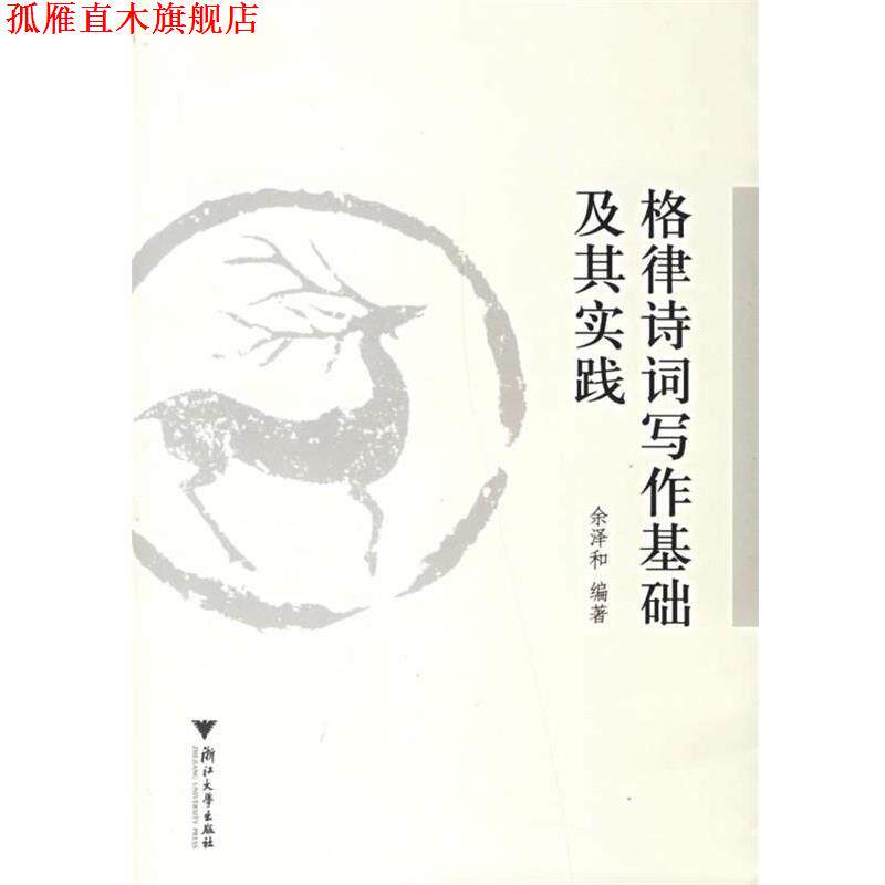 【正版书】 格律诗词写作基础及其实践 余泽和　编著 浙江大学出版社