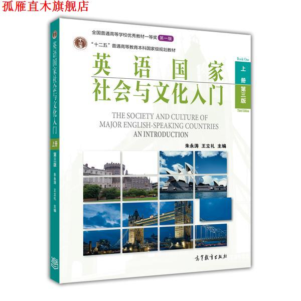 【正版书】 英语国家社会与文化入门 朱永涛 王立礼 高等教育出版社