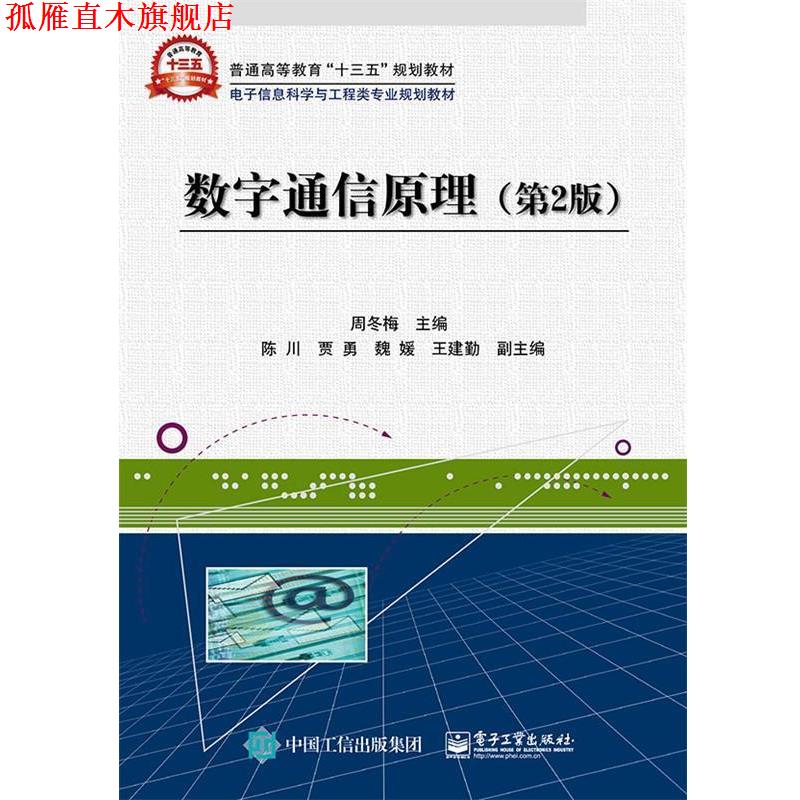 【正版书】 数字通信原理 周冬梅 主编 电子工业出版社
