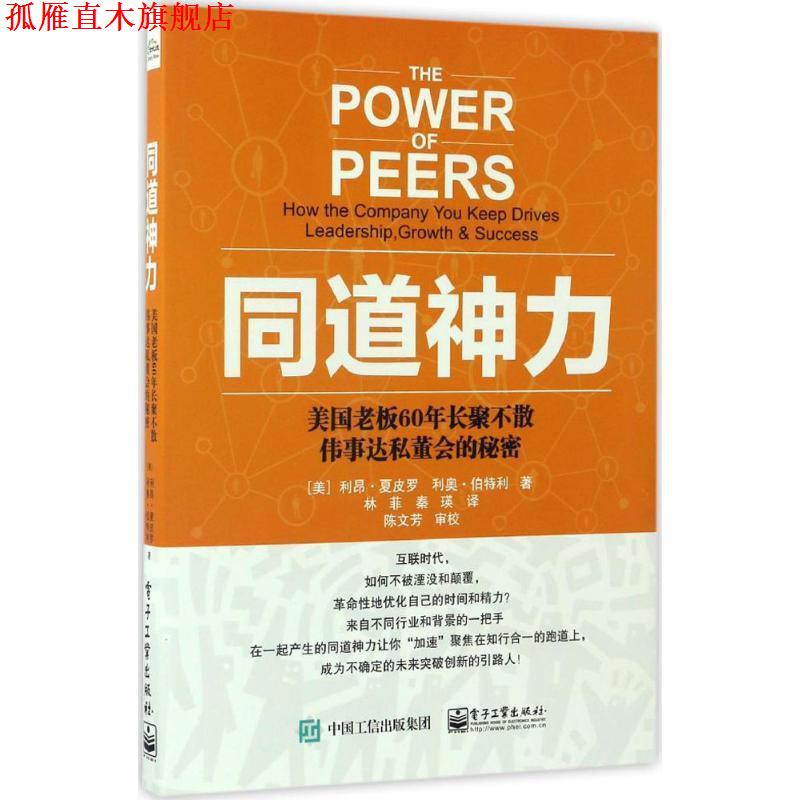 【正版书】 同道神力 ：美国老板60年长聚不散伟事达私董会的秘密 [美]利昂.夏皮罗（LeonShapiro）,林菲 电子工业出版社