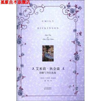 【正版书】 艾米莉·狄金森诗歌与书信选集 艾米莉·狄金森(Emily Dickinson),蒲隆 著 凤凰出版传媒集团,译林出版社
