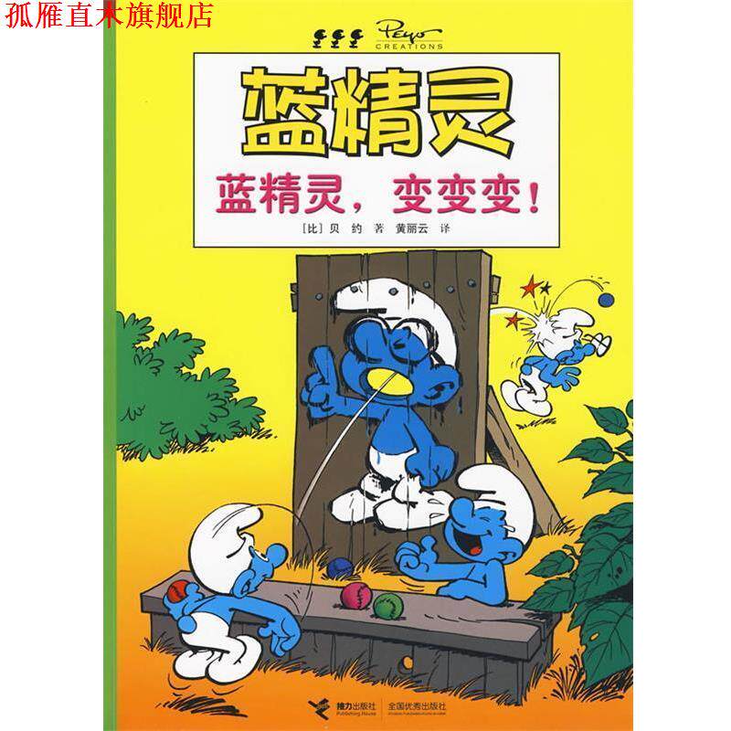 【正版书】 蓝精灵系列:蓝精灵，变变变 (比)贝约 著,黄丽云 译 接力出版社