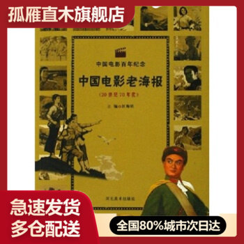 【正版】中国电影老海报20世纪70年代 汪海明 9787531025 汪海明