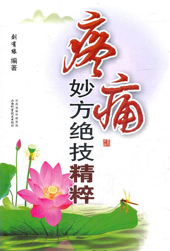 【正版书】 疼痛妙方绝技精粹 刘有缘 山西科学技术出版社