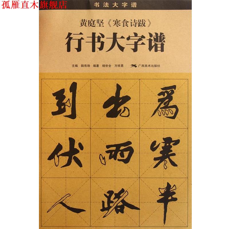 【正版书】 黄庭坚 《寒食诗跋》 行书大字谱 陆有珠　主编,杨世全,方祥勇　编著 广西美术出版社