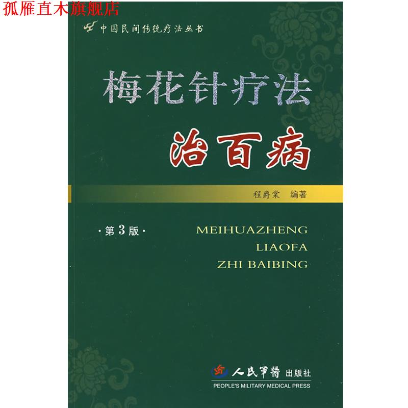 【正版书】 梅花针疗法治百病 第3版--中国民间传统疗法丛书 程爵棠 编著 人民军医出版社