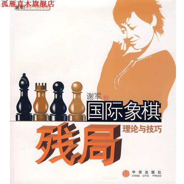 【正版书】 国际象棋残局理论与技巧 谢军　著 中信出版社