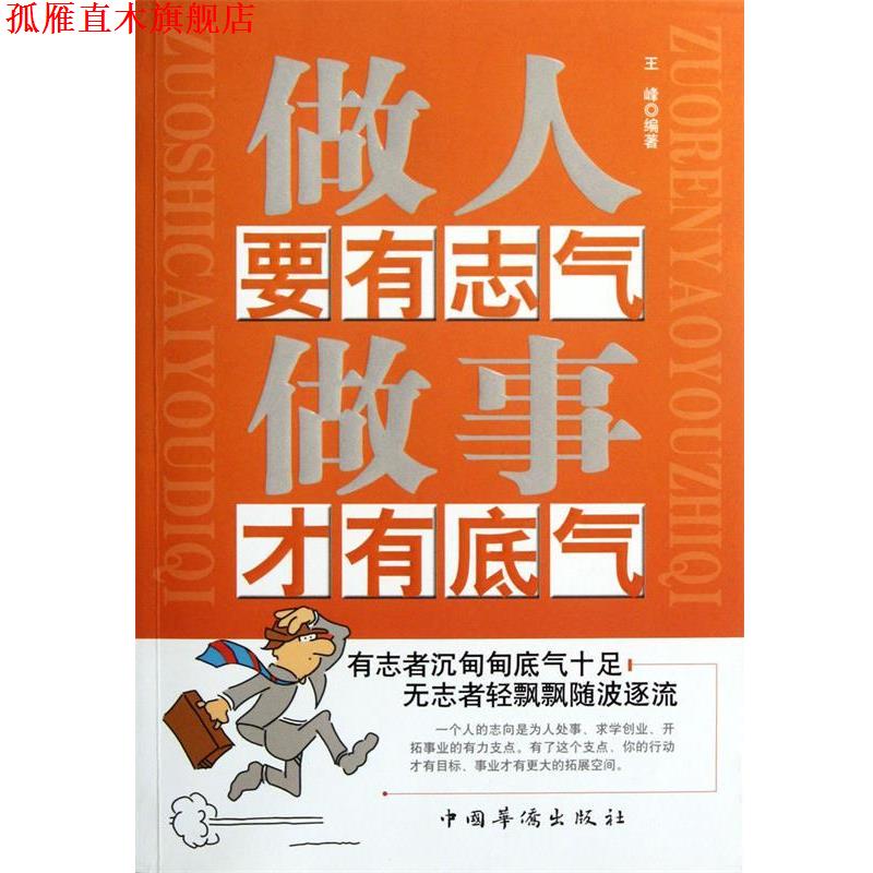 【正版书】 做人要有志气 做事才有底气 王峰 中国华侨出版社