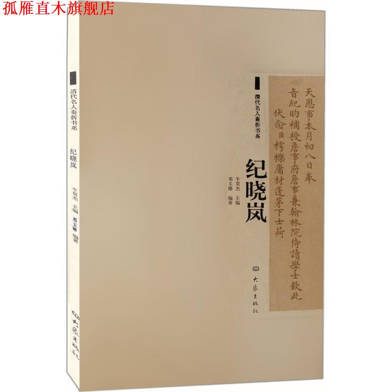 【正版书】 清代名人奏折书系:纪晓岚 邓玉娜 大象出版社