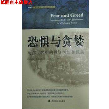 【正版书】 恐惧与贪婪 尼古拉斯.萨尔克斯 上海财经大学出版社