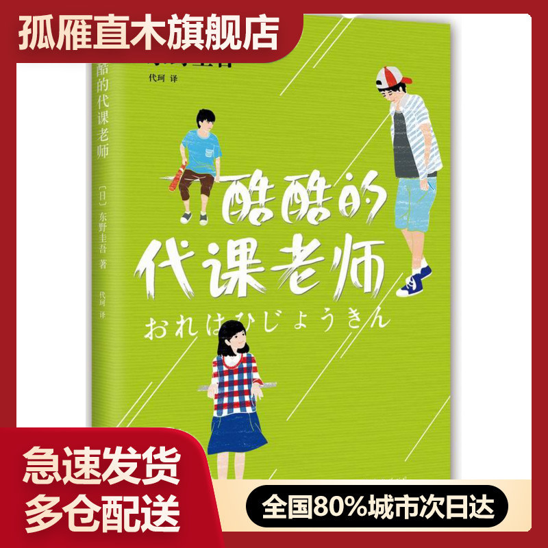 【正版】酷酷的代课老师[日]东野圭吾代珂译 [日]东野圭吾 代珂