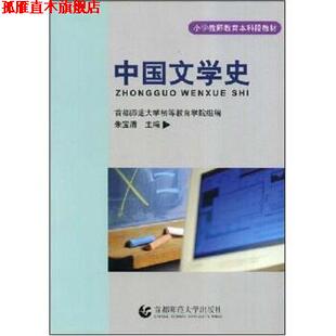 【正版书】 小学教师教育本科段教材:中国文学史 朱宝清 著 首都师范大学出版社