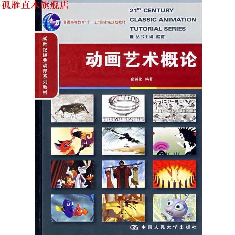 【正版书】 动画艺术概论 金辅堂著 金辅堂　编著 中国人民大学出版社