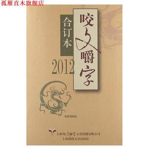 2012 咬文嚼字 合订本 编辑部 书 上海咬文嚼字文化传播有限公司 编 正版