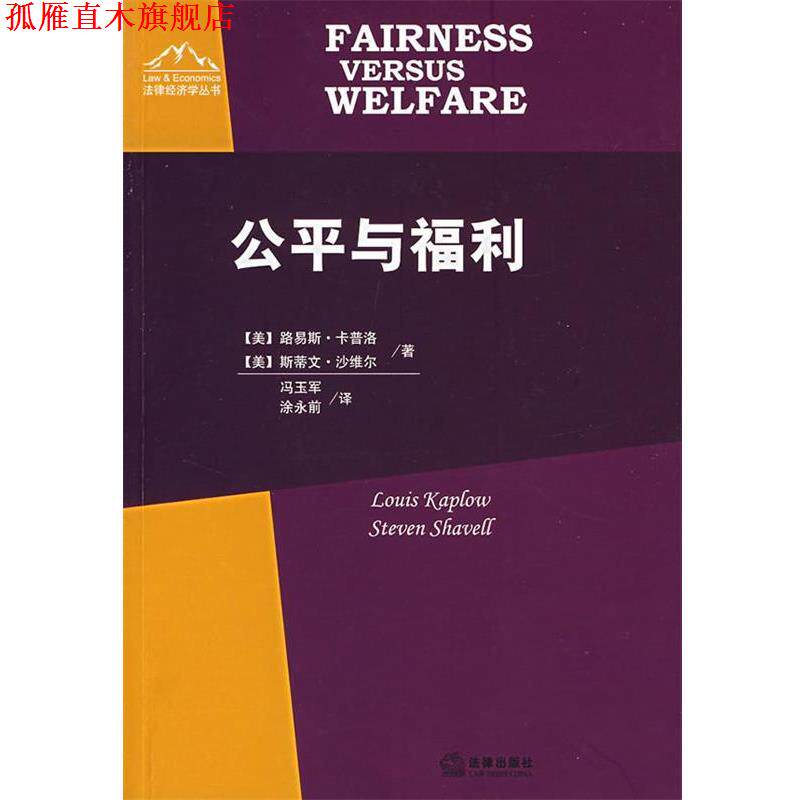 【正版书】 公平与福利 (美)卡普洛,(美)沙维尔 著,冯玉军,涂永前 译 法律出版社