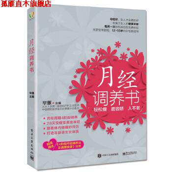 【正版书】 月经调养书 毕蕙　主编 电子工业出版社