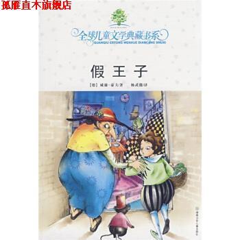 【正版书】 儿童文学典藏书系：假王子 [德]威廉·豪夫,杨武能 湖南少年儿童出版社