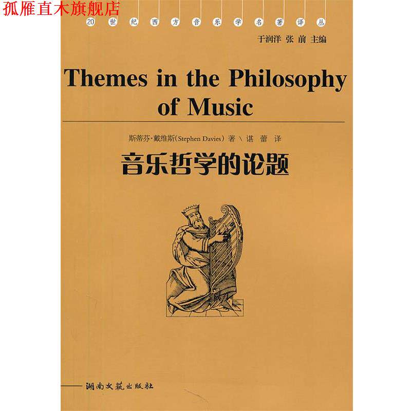 【正版书】 音乐哲学的论题 (美)戴维斯 著,谌蕾 译 湖南文艺出版社