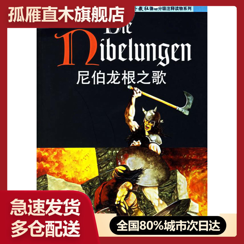 【正版书】外教社德语分级注释读物系列-尼伯龙根之歌 李晶浩 李晶浩 注