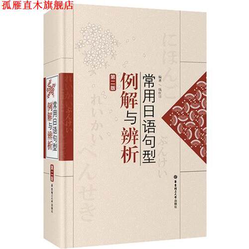 【正版书】 常用日语句型例解与辨析 钱红日　编著 华东理工大学出版社