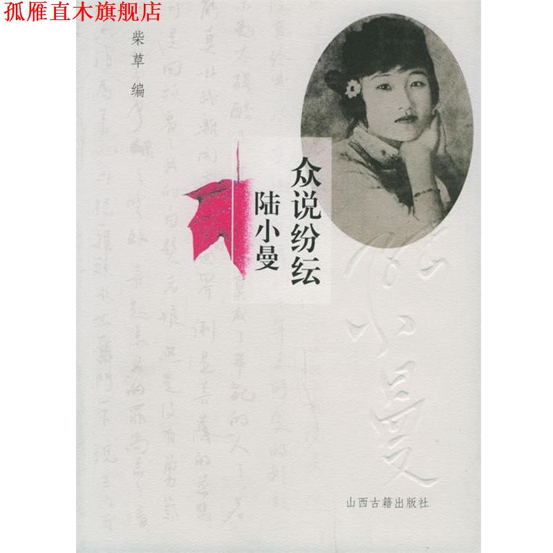 【正版书】 众说纷纭陆小曼 柴草 编 山西古籍出版社