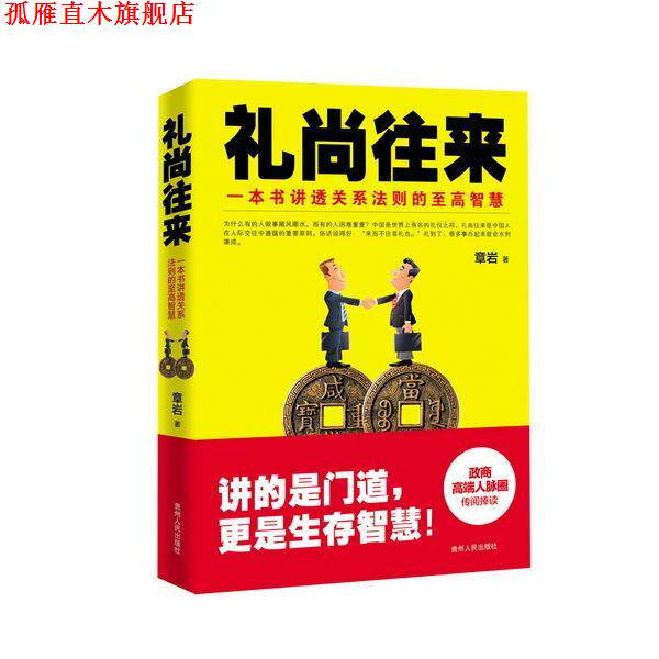 【正版书】 礼尚往来:一本书讲透关系法则的至高智慧 章岩 著 贵州人民出版社