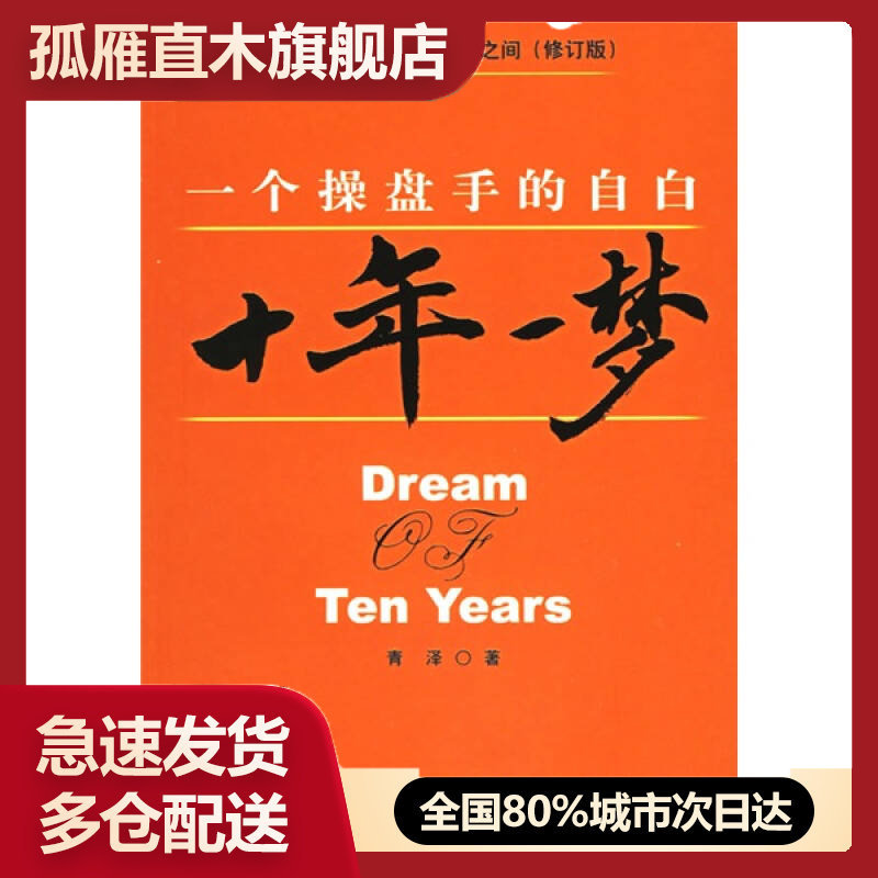 【正版】十年一梦 一个操盘手的自白 青泽青泽