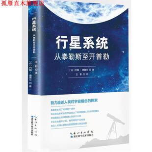 【正版书】 行星系统:从泰勒斯至开普勒 [丹]约翰.德雷尔 著 湖北科学技术出版社