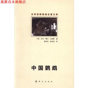 【正版书】 中国鹦鹉 [美]厄尔德尔比格斯　著 群众出版社