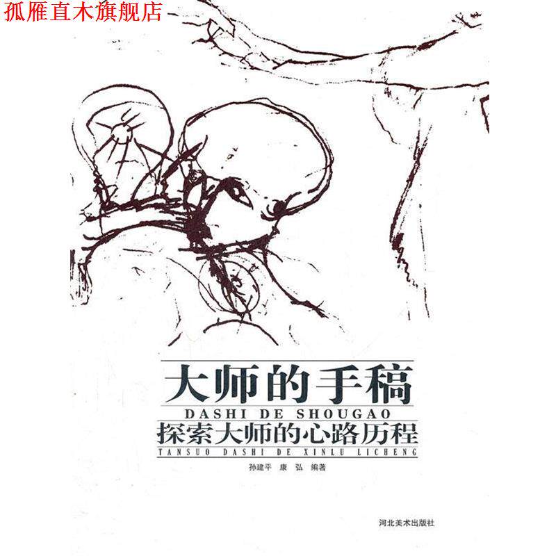 【正版书】 大师的手稿-探索大师的心路历程 孙建平,康弘 河北美术出版社
