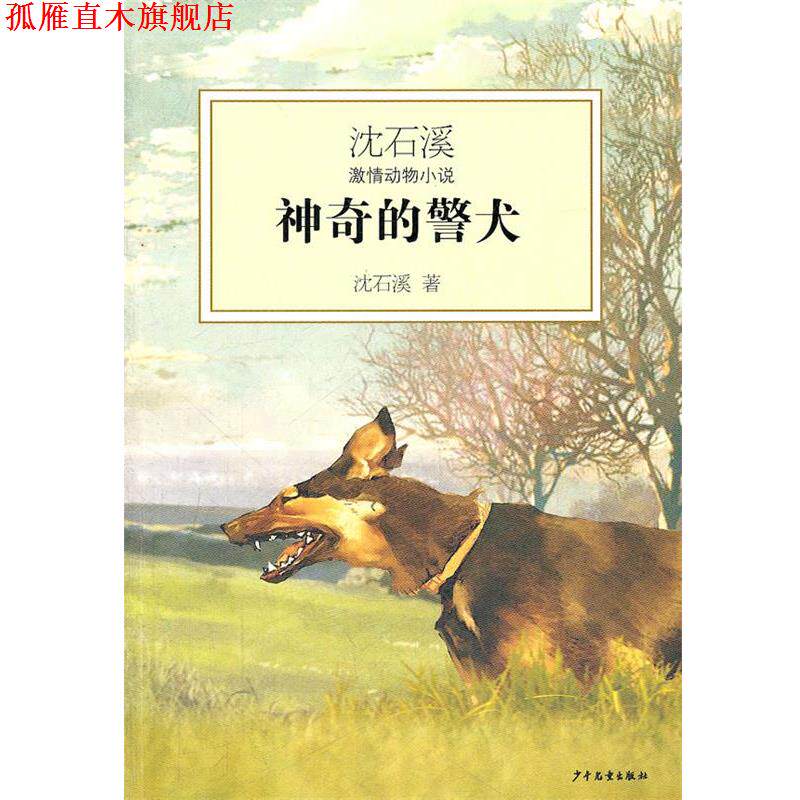 【正版书】 沈石溪激情动物小说·神奇的警犬 沈石溪 少年儿童出版社