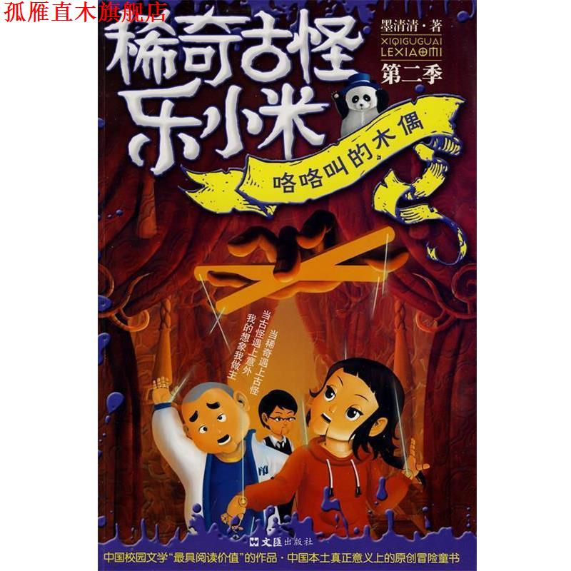 【正版书】 稀奇古怪乐小米:咯咯叫的木偶 墨清清 文汇出版社