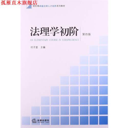【正版书】 法理学初阶 付子堂　主编 法律出版社