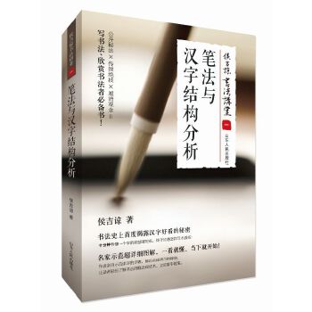 【正版书】笔法与汉字结构分析 侯吉谅书法讲堂 一 侯吉谅