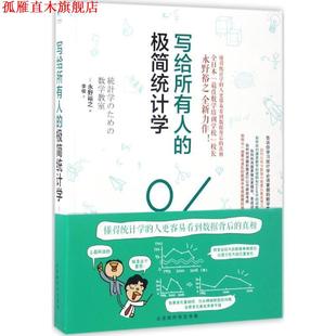 【正版书】 写给所有人的极简统计学 (日)永野裕之 著,李俊 译 北京时代华文书局