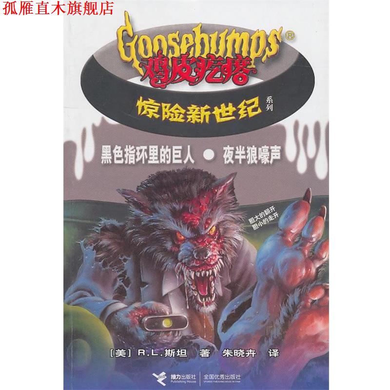 【正版书】 黑色指环里的巨人·夜半儿狼嚎声-鸡皮疙瘩惊险新世纪 (美)斯坦 著,朱晓卉 译 接力出版社