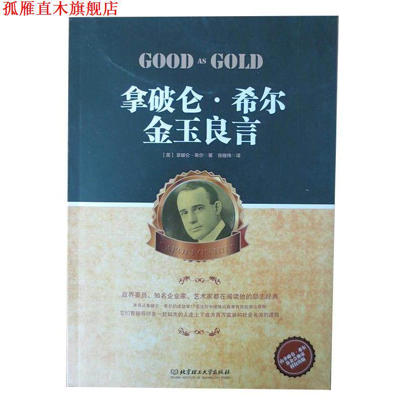 【正版书】 拿破仑 希尔金玉良言 (美)希尔,张继伟 北京理工大学出版社